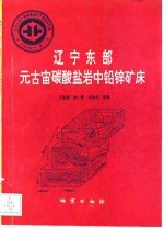 中华人民共和国地质矿产部地质专报 4 矿床与矿产 第31号 辽宁东部元古宙碳酸盐岩中铅锌矿床