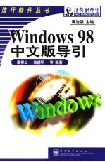 Windows 98中文版导引