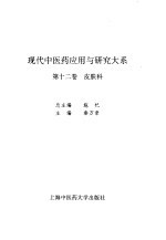 现代中医药应用与研究大系 第12卷 皮肤科