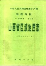 中华人民共和国地质矿产部地质专报  1  区域地质  山西省区域地质志