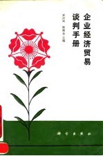 企业经济贸易谈判手册