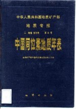 中华人民共和国地质矿产部地质专报 2 地层 古生物 第8号 中国同位素地质年表