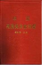 中国民族关系史纲要