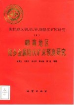 中华人民共和国地质矿产部地质专报 4 矿床与矿产 第49号 湘桂地区铜、铅、锌、锡隐伏矿床研究 4 赣南地区锡多金属隐伏矿床预测研究