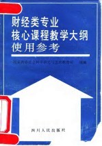 财经类专业核心课程教学大纲使用参考