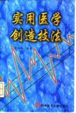 实用医学创造技法