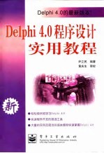 Delphi 4.0程序设计实用教程