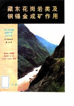 中华人民共和国地质矿产部地质专报 4 矿床与矿产 第46号 藏东花岗岩类及铜锡金成矿作用