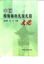 中国穆斯林的礼仪礼俗文化