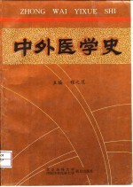 中外医学史