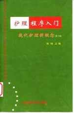 护理程序入门 现代护理新概念 第2版