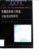 中华人民共和国地质矿产部地质专报 5 构造地质 地质力学 第19号 亚东-格尔木岩石圈地学断面综合研究 青藏高原磁力测量与地壳结构研究