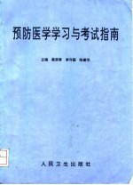 预防医学学习与考试指南