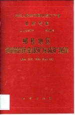 中华人民共和国地质矿产部地质专报 4 矿床与矿产 第50号 郴桂地区钨锡铅锌金银矿床成矿规律