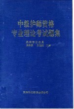 中级护师资格专业理论考试题集