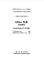 Office专家培训教程 PowerPoint 97中文版