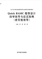 Quick BASIC程序设计自学指导与应试指南