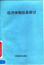 经济体制改革探讨