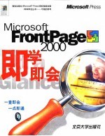 Microsoft Frontpage 2000即学即会