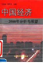 中国经济 2000年分析与展望