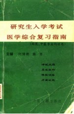 研究生入学考试医学综合复习指南