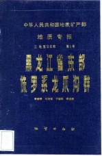 中华人民共和国地质矿产部 地质专报 2 地层古生物 第5号 黑龙江省东部侏罗系龙爪沟群