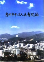 惠州市中心人民医院志 1950-1995