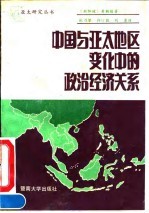 中国与亚太地区变化中的政治经济关系