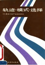 轨迹·模式·选择 黑龙江省产业结构研究