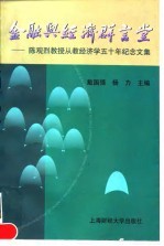 金融与经济群言堂 陈观烈教授从教经济学五十年纪念文集