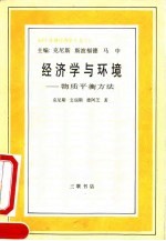 经济学与环境 物质平衡方法 a materials balance approach