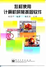 怎样使用计算机屏幕抓图软件