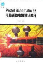 Protel Schematic 98电脑辅助电路设计教程