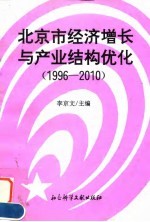 北京市经济增长与结构优化研究 1996-2010