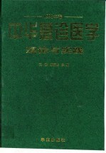 中华急诊医学理论与实践 1998年卷