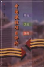 中国建设项目评价 理论·方法·案例