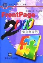 FrontPage 2000命令与实例