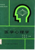 医学心理学