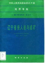 中华人民共和国地质矿产部地质专报 3 岩石 矿物 地球化学 第19号 辽宁省侵入岩与成矿