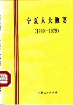 宁夏人大概要 1949-1979