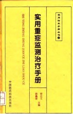 实用重症监测治疗手册