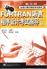 FORTRAN语言程序设计考试指导 二级