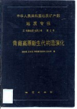 中华人民共和国地质矿产部地质专报 5 构造地质、地质力学 第9号 青藏高原新生代构造演化