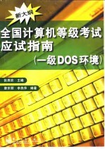 全国计算机等级考试应试指南 一级DOS环境