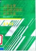 全国主要社会经济指标排序年鉴 1993