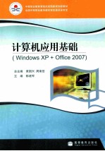 计算机应用基础 Windows xp+Office 2007