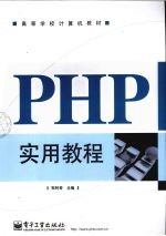 PHP实用教程