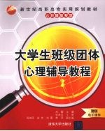 大学生班级团体心理辅导教程