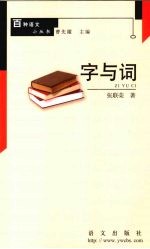 字与词