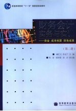 财务会计实务与实训 奖金 成本核算 财务成果 第2册